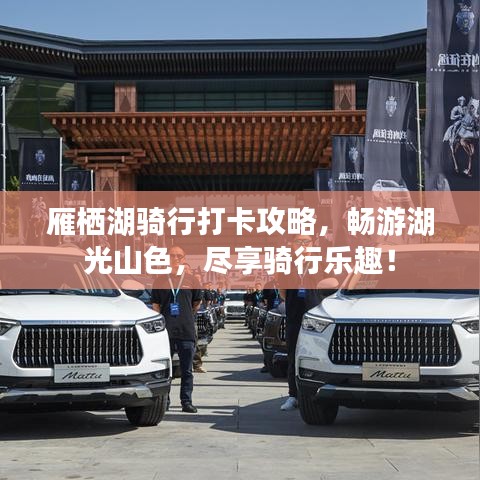 雁棲湖騎行打卡攻略,暢游湖光山色,盡享騎行樂趣!