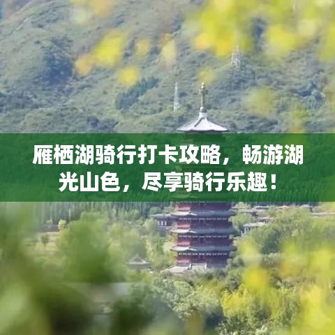 雁棲湖騎行打卡攻略,暢游湖光山色,盡享騎行樂趣!