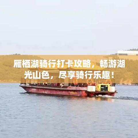 雁棲湖騎行打卡攻略,暢游湖光山色,盡享騎行樂趣!