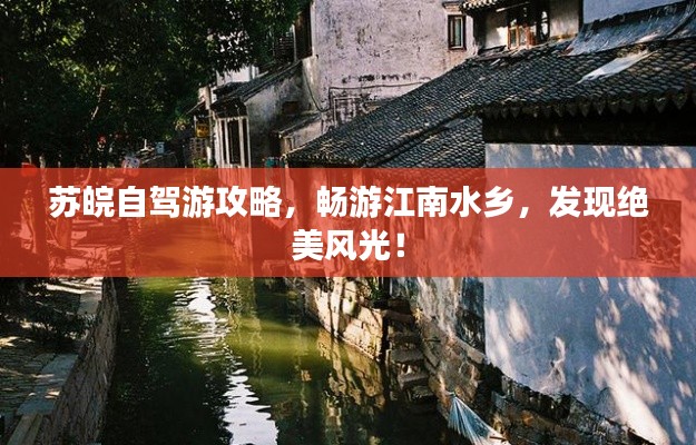蘇皖自駕游攻略,暢游江南水鄉(xiāng),發(fā)現(xiàn)絕美風(fēng)光!
