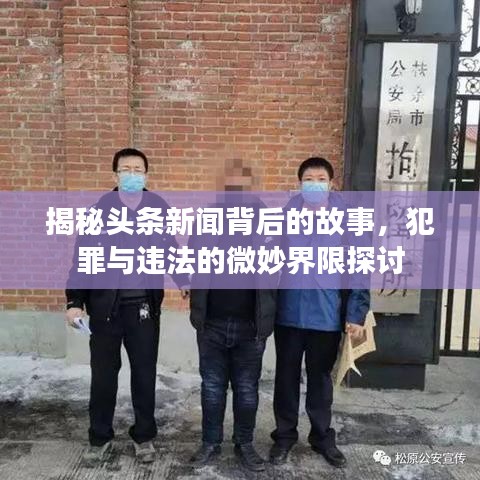 揭秘頭條新聞背后的故事，犯罪與違法的微妙界限探討