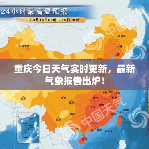 重慶今日天氣實時更新，最新氣象報告出爐！