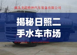 揭秘日照二手水車市場,基于百度的深度探索