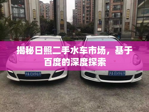 揭秘日照二手水車市場,基于百度的深度探索