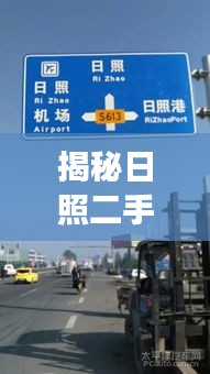 揭秘日照二手水車市場,基于百度的深度探索