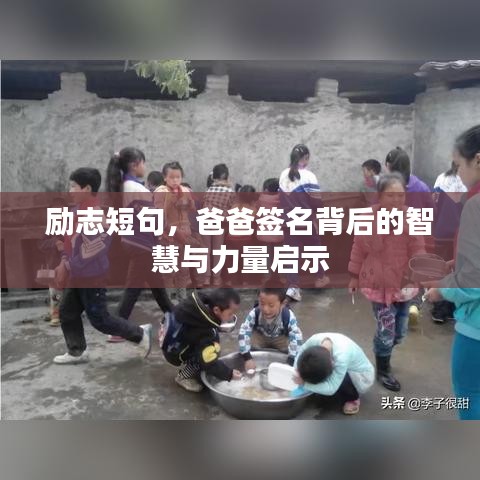 勵志短句,爸爸簽名背后的智慧與力量啟示