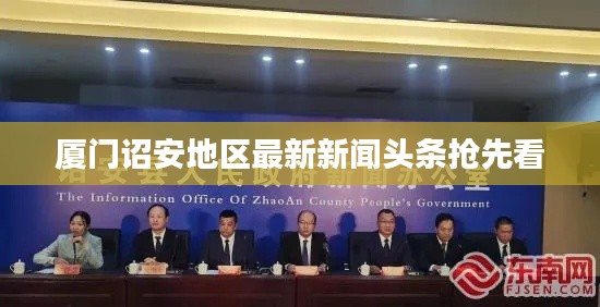 廈門詔安地區最新新聞頭條搶先看