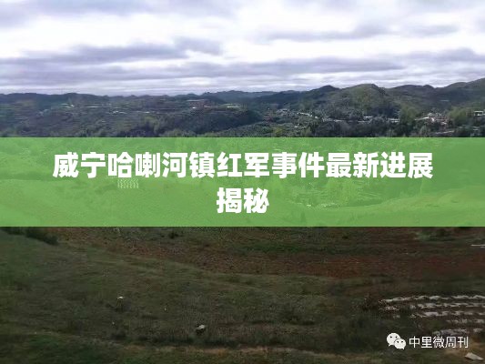威寧哈喇河鎮紅軍事件最新進展揭秘