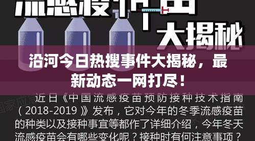 沿河今日熱搜事件大揭秘,最新動態一網打盡!