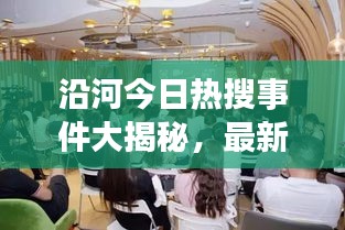 沿河今日熱搜事件大揭秘,最新動態一網打盡!