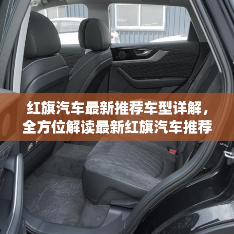 紅旗汽車最新推薦車型詳解，全方位解讀最新紅旗汽車推薦車型！