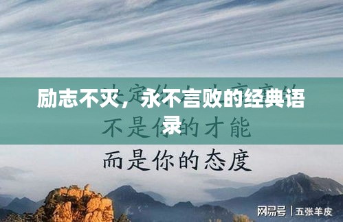 勵(lì)志不滅,永不言敗的經(jīng)典語(yǔ)錄