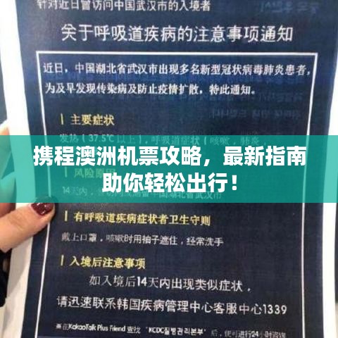 攜程澳洲機票攻略,最新指南助你輕松出行!