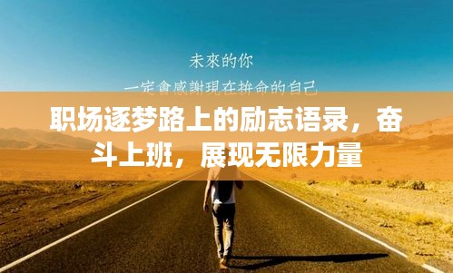 職場逐夢路上的勵(lì)志語錄,奮斗上班,展現(xiàn)無限力量