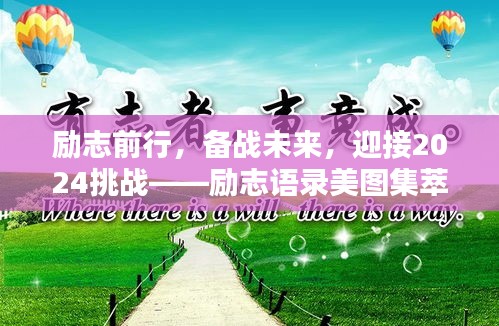 勵志前行,備戰未來,迎接2024挑戰——勵志語錄美圖集萃