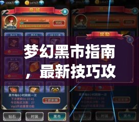 夢幻黑市指南，最新技巧攻略，警惕犯罪風險
