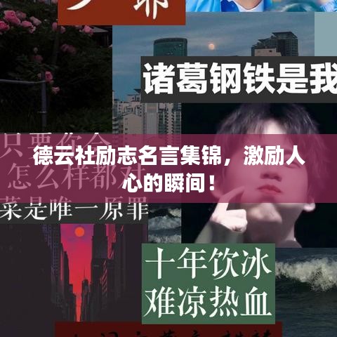 德云社勵志名言集錦，激勵人心的瞬間！