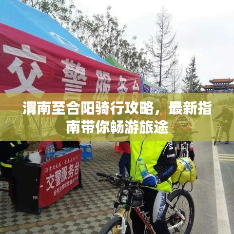 渭南至合陽騎行攻略，最新指南帶你暢游旅途