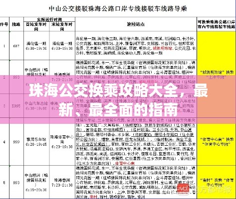 珠海公交換乘攻略大全,最新、最全面的指南