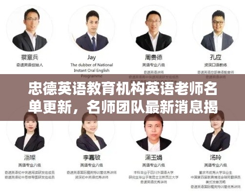 忠德英語教育機構英語老師名單更新，名師團隊最新消息揭秘！