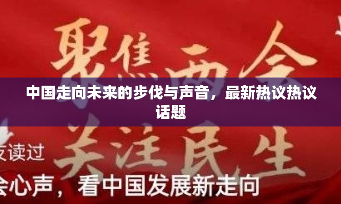 中國走向未來的步伐與聲音，最新熱議熱議話題