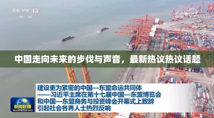 中國走向未來的步伐與聲音,最新熱議熱議話題