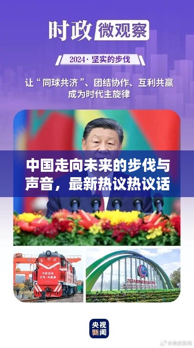 中國走向未來的步伐與聲音,最新熱議熱議話題