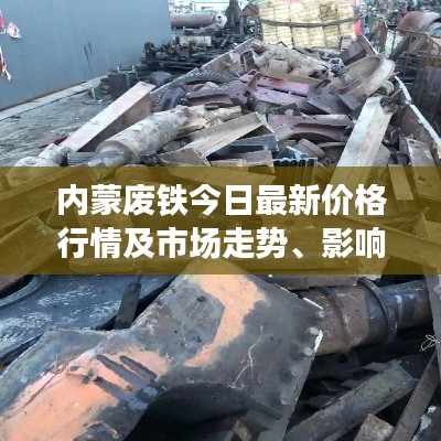 內蒙廢鐵今日最新價格行情及市場走勢、影響因素分析
