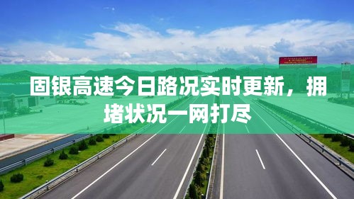 固銀高速今日路況實時更新，擁堵狀況一網(wǎng)打盡