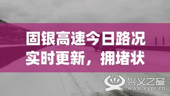 固銀高速今日路況實時更新,擁堵狀況一網打盡