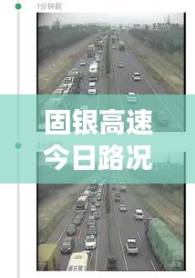 固銀高速今日路況實時更新,擁堵狀況一網打盡