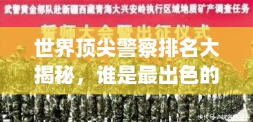 世界頂尖警察排名大揭秘，誰是最出色的守護者？