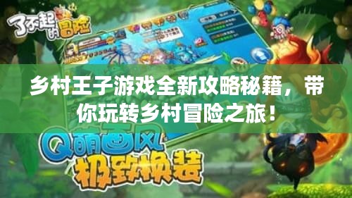 鄉村王子游戲全新攻略秘籍，帶你玩轉鄉村冒險之旅！