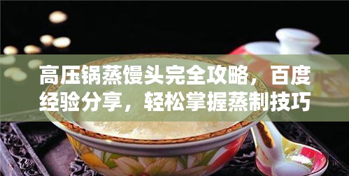 高壓鍋蒸饅頭完全攻略,百度經(jīng)驗分享,輕松掌握蒸制技巧