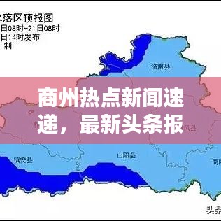 商州熱點新聞速遞，最新頭條報道匯總