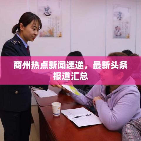 商州熱點新聞速遞,最新頭條報道匯總