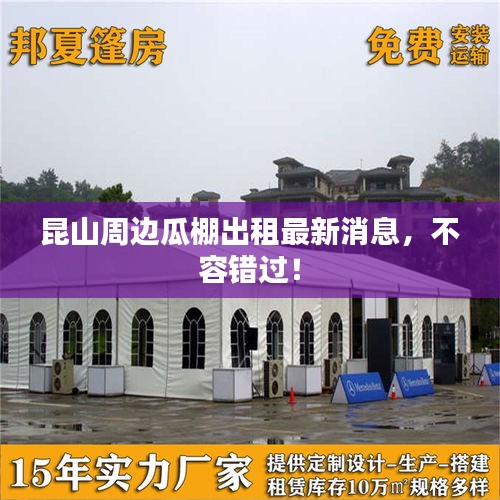 昆山周邊瓜棚出租最新消息，不容錯過！