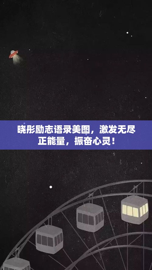 曉彤勵(lì)志語錄美圖,激發(fā)無盡正能量,振奮心靈!