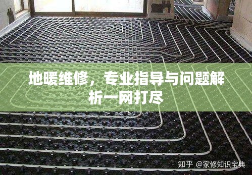 地暖維修，專業(yè)指導(dǎo)與問題解析一網(wǎng)打盡