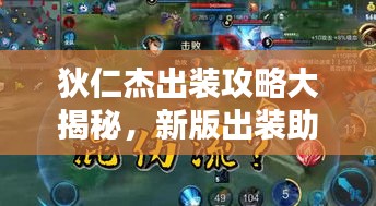 狄仁杰出裝攻略大揭秘，新版出裝助你輕松上分！