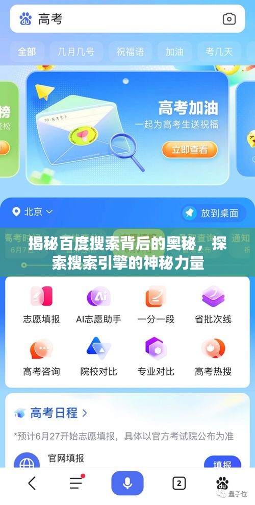 揭秘百度搜索背后的奧秘，探索搜索引擎的神秘力量