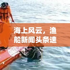 海上風云,漁船新聞頭條速覽