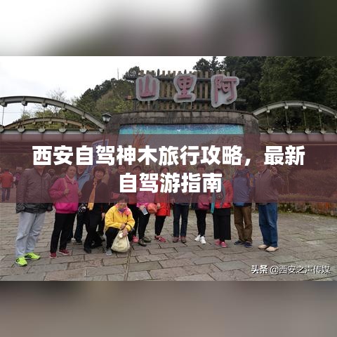 西安自駕神木旅行攻略,最新自駕游指南