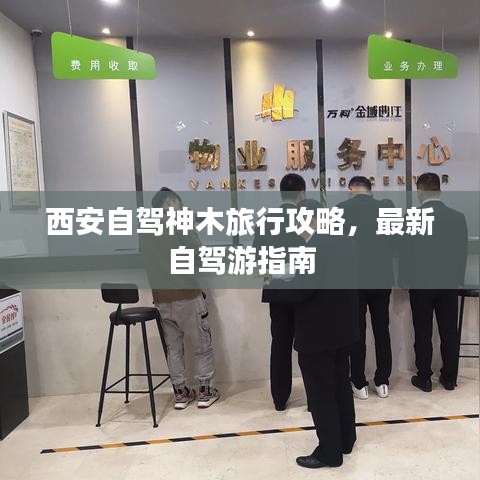 西安自駕神木旅行攻略,最新自駕游指南