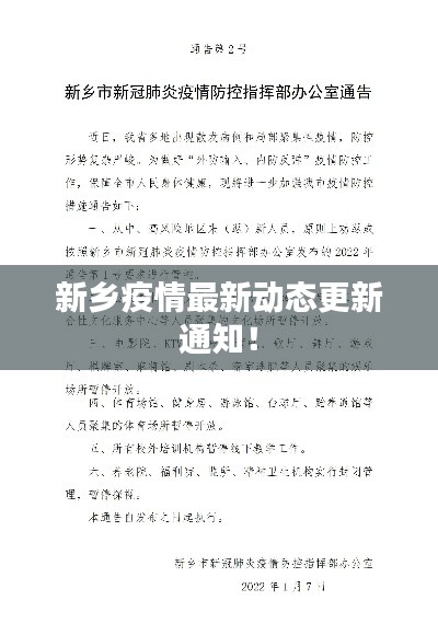 新鄉疫情最新動態更新通知!