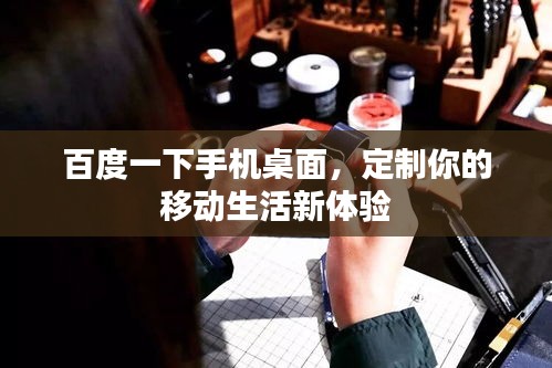 百度一下手機桌面,定制你的移動生活新體驗