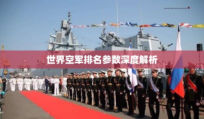 世界空軍排名參數深度解析