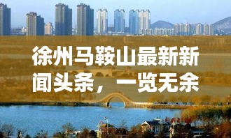 徐州馬鞍山最新新聞頭條,一覽無余!