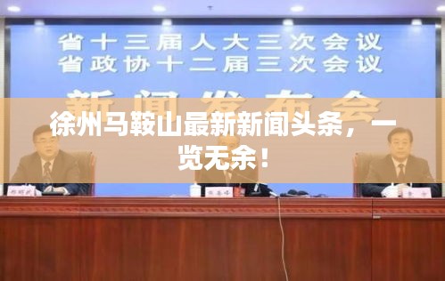 徐州馬鞍山最新新聞?lì)^條,一覽無余!