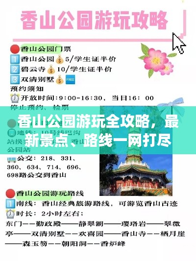 香山公園游玩全攻略,最新景點、路線一網打盡!